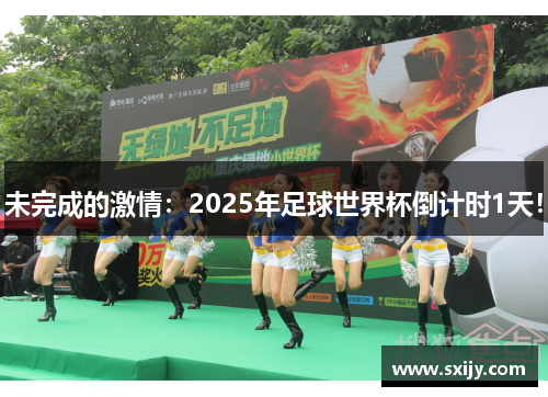 未完成的激情：2025年足球世界杯倒计时1天！