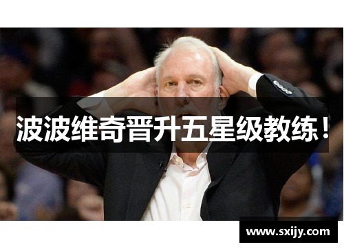 波波维奇晋升五星级教练！