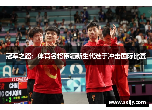 冠军之路：体育名将带领新生代选手冲击国际比赛