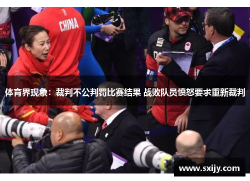 体育界现象：裁判不公判罚比赛结果 战败队员愤怒要求重新裁判