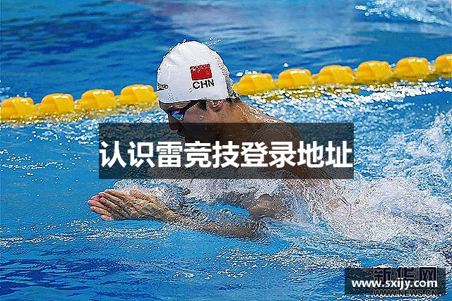 认识雷竞技登录地址