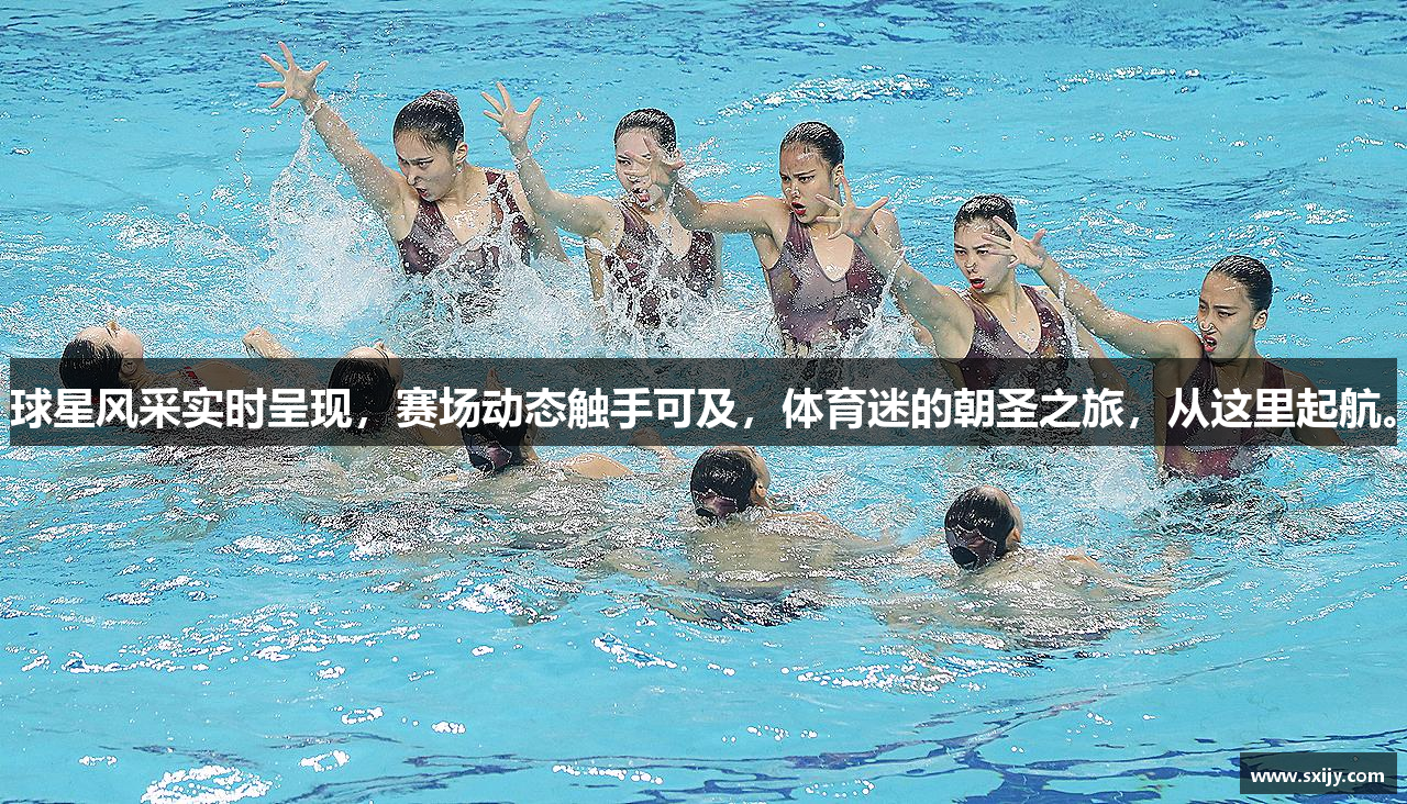 球星风采实时呈现，赛场动态触手可及，体育迷的朝圣之旅，从这里起航。